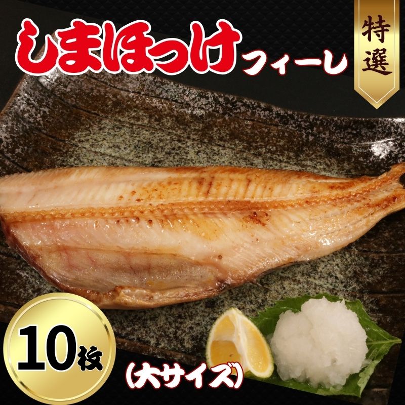 【ふるさと納税】 特選 しまほっけフィーレ（大） 10枚 縞ホッケ ホッケ 魚介 干物 フィーレ 焼き魚 朝食 魚 おつまみ おかず  冷凍 お歳暮 お中元 グルメ お取り寄せ おすすめ 人気 個包装 百貨店 デパート スーパー 送料無料 ふるさと納税 千葉県 銚子市 ショウマル下谷