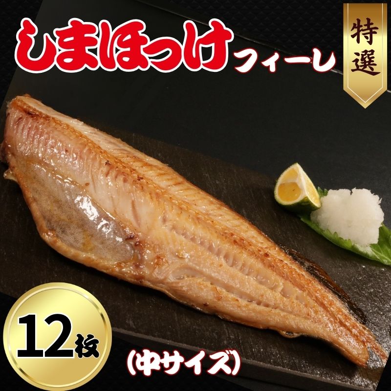 【ふるさと納税】 特選 しまほっけフィーレ（中）12枚 縞ホッケ ホッケ 魚介 干物 フィーレ 焼き魚  魚 おつまみ おかず グルメ お取り寄せ 海鮮 家庭用 おすすめ 冷凍 ご飯 人気 時短 便利 海産物 個包装 百貨店 デパート スーパー 送料無料 千葉県 銚子市 ショウマル下谷