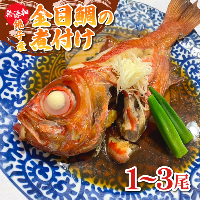 【ふるさと納税】 金目鯛 煮付け 1~3尾 金目鯛 銚子釣りきんめ キンメ 冷凍 真空パック 無添加 簡単 手軽 楽 こだわり お食事処 料理 海鮮 おかず 家庭 家庭用 贈答 贈物 プレゼント ギフト お中元 祝い 誕生日 お取り寄せ ふるさと納税 送料無料 千葉県 銚子市 魚華