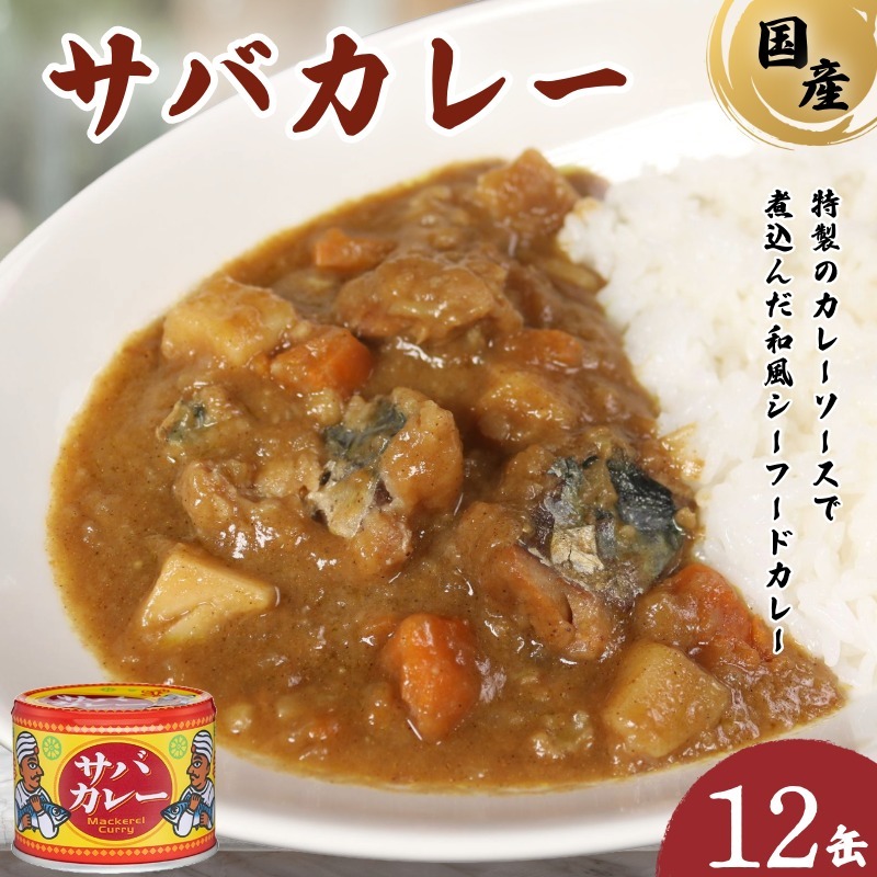 サバカレー 楽天市場】サバカレー お土産 千葉 さば サバ カレー 缶詰