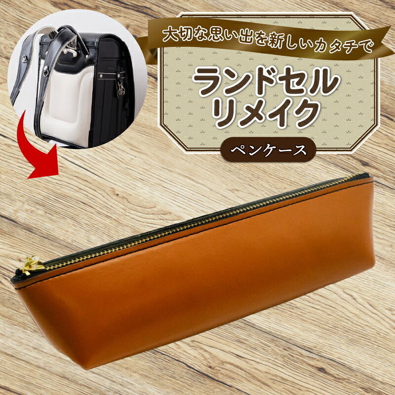 【ふるさと納税】 ランドセルリメイク ペンケース レザー 皮製品 財布 ギフト プレゼント 祖父母へ 卒業記念 中学生 オーダーメイド ブログ 贈答 贈り物 記念日 誕生日 SNS映え 映え お礼 送料無料 千葉県 銚子市 ふるさと納税 Reprise
