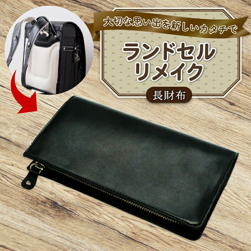 【ふるさと納税】 ランドセルリメイク 長財布 レザー 皮製品 財布 ギフト プレゼント 祖父母へ 卒業記念 中学生 オーダーメイド ブログ 贈答 贈り物 記念日 誕生日 SNS映え 映え お礼 千葉県 銚子市 ふるさと納税 Reprise 45,000円