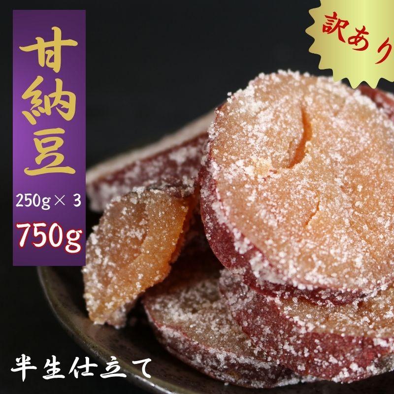 【ふるさと納税】 訳あり 甘納豆 計750g (250g×３) 紅はるか 銚子のぬれあま さつまいも 栄養 ビタミン 食物繊維 健康 鉄分 健康志向 お茶 和菓子 季節限定 10月～5月配送 贈答 小分け 個包装 おすすめ 人気 送料無料 千葉県銚子市 森田屋商事合同会社