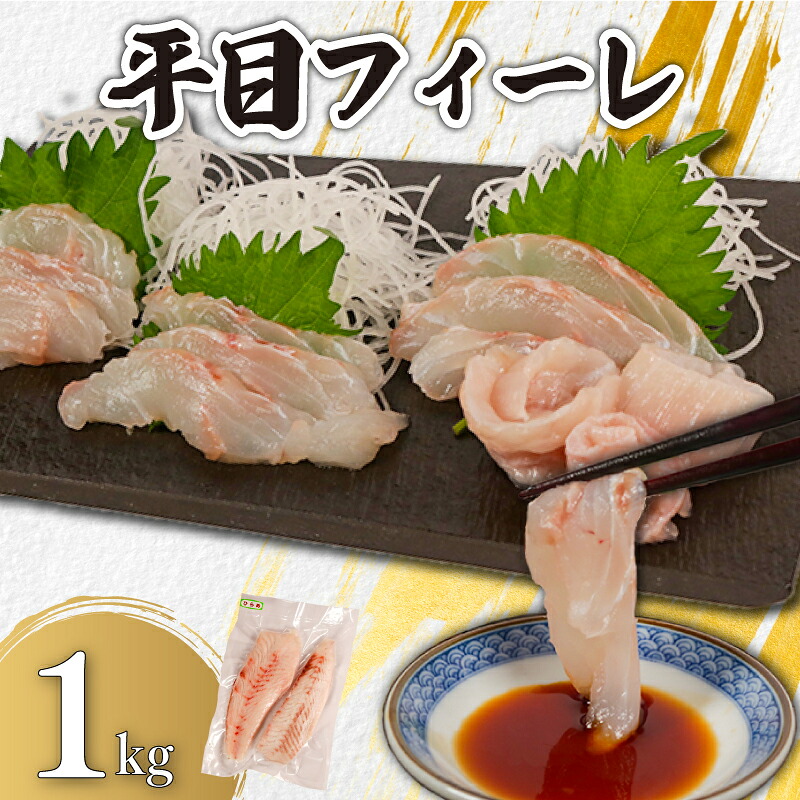 【ふるさと納税】 平目フィーレ 瞬間冷凍 約1kg 銚子港 水揚げ 下処理済み 生食 フィレ 切身 切り身 鮮度抜群 ヒラメ 白身魚 個別冷凍 真空 特殊凍結 刺身 調理用 料理 冷凍 冷凍品 鮮度 お取り寄せ グルメ 食品 魚 ギフト 贈り物 海鮮 送料無料 千葉県 銚子市 カネ八商店 9,940円