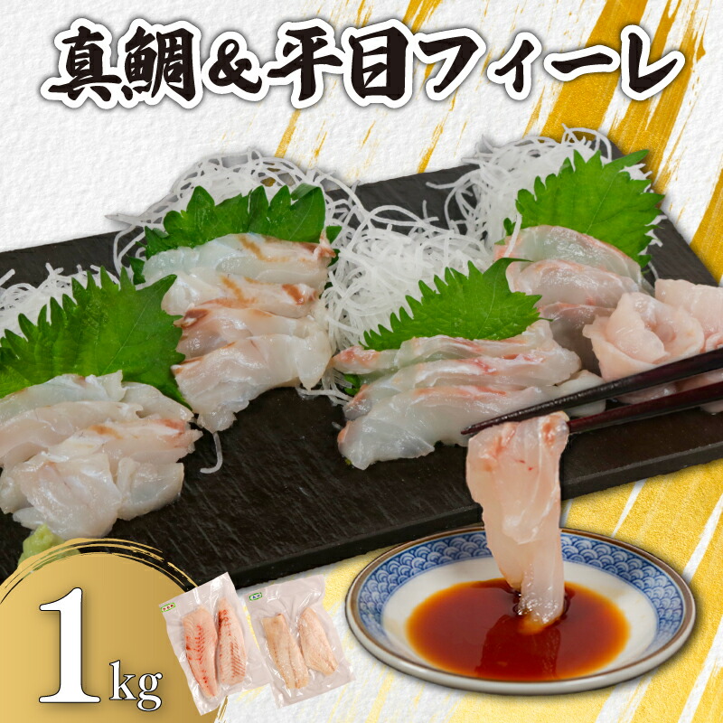 【ふるさと納税】 真鯛＆平目フィーレ 食べ比べセット 瞬間冷凍 約1kg （真鯛 約500ｇ、平目 約500ｇ） 銚子港 水揚げ 下処理済み 生食 フィレ 切身 切り身 タイ 鯛 白身魚 個別冷凍 真空 刺身 調理用 料理 鮮度 グルメ 食品 魚 ギフト 送料無料 千葉県 銚子市 カネ八商店