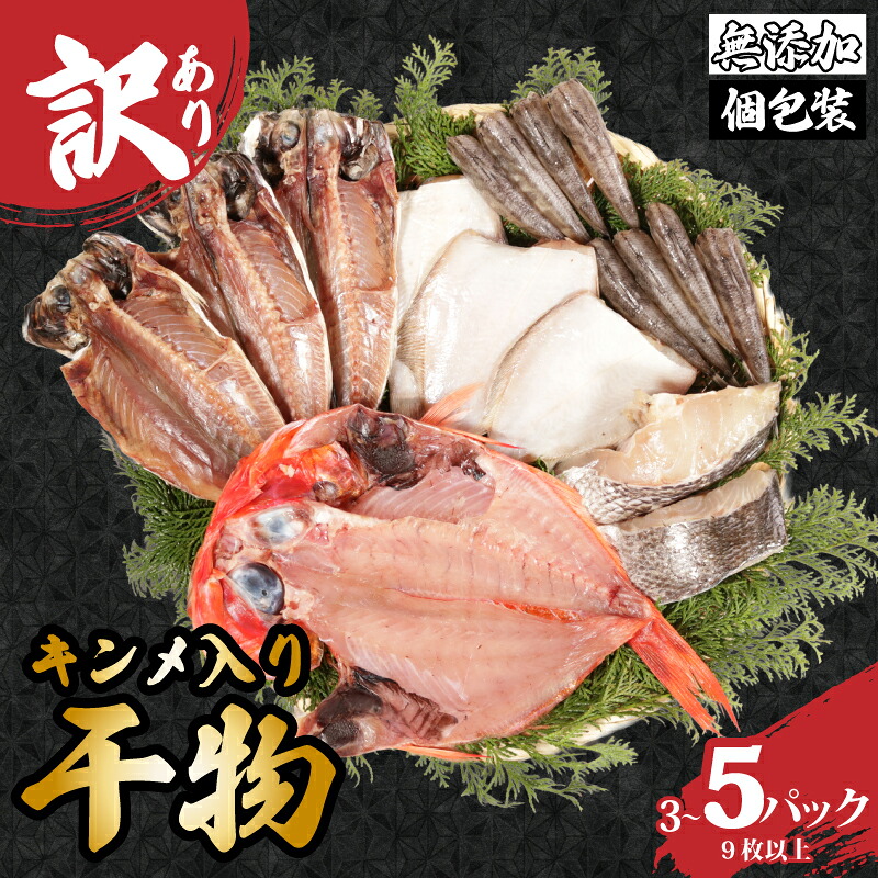 【ふるさと納税】 訳あり 国産 干物 セット 3~5パック つりきんめ入り 手作り 金目鯛 きんめ 鯛 冷凍 冷凍食品 魚 海鮮 グルメ 贈答 長期保存 おかず 惣菜 贈り物 人気 お取り寄せ 個包装 真空パック ふるさと納税干物 ふるさと納税 送料無料 千葉県 銚子市 石井丸|千葉県銚子市