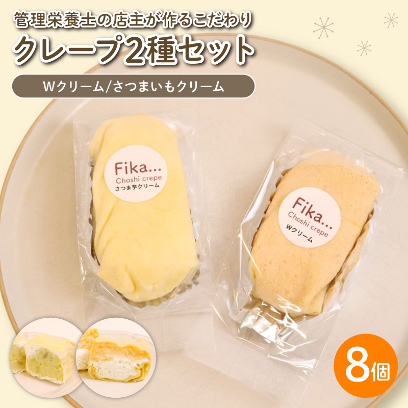 【ふるさと納税】 クリームクレープ 2種セット 8個入( Wクリーム さつまいもクリーム ) 冷凍 和菓子 手作り 冷凍スイーツ 個包装 洋菓子 冷凍クレーム さつまいも いも 卵 たまご 自家製 管理栄養士 健康 国産 豆乳 豆乳クリーム おいしい 美味しい こだわり Fika…|千葉県銚子市