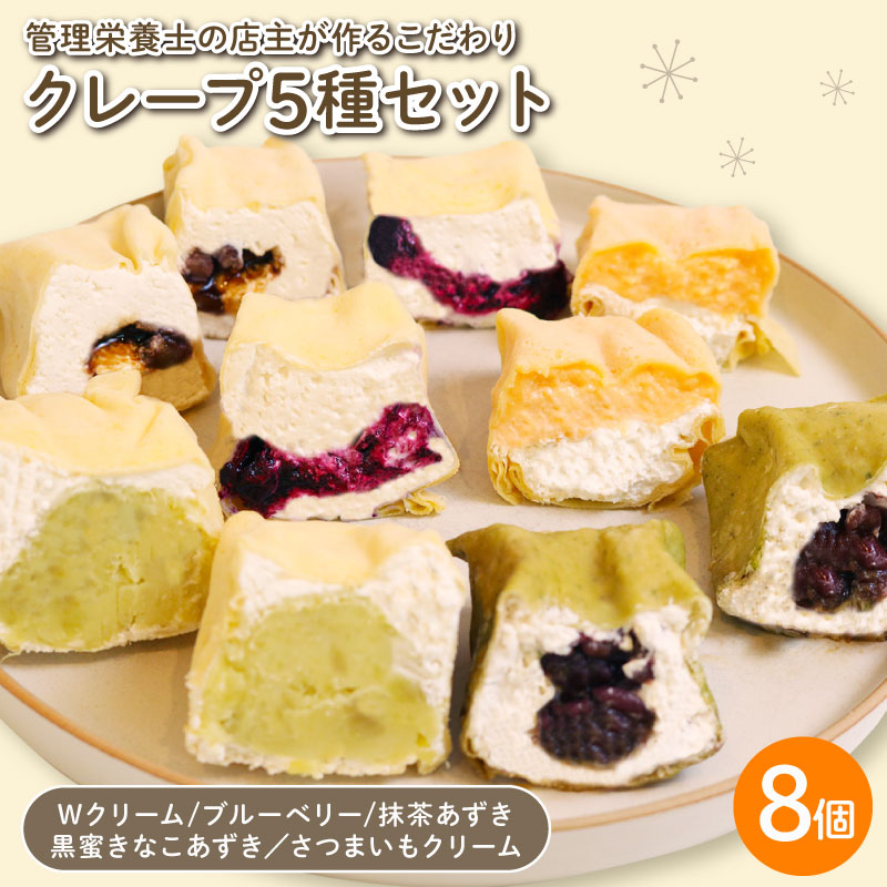 【ふるさと納税】 クレープ 5種セット 8個入 （ Wクリーム ブルーベリー 抹茶あずき 黒蜜きなこあずき さつまいもクリーム ） 冷凍 手づくり 冷凍クレープ スイーツ 冷凍スイーツ 個包装 デザート おやつ お菓子 洋菓子 管理栄養士 専門店 国産 豆乳 千葉県 銚子市 Fika…