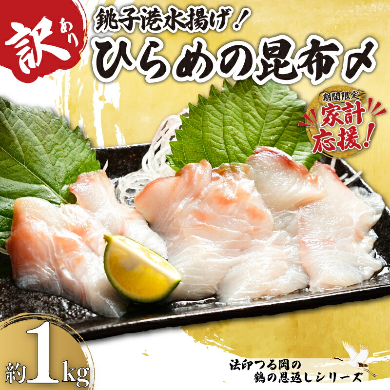【楽天市場】【ふるさと納税】 訳あり ひらめの昆布〆 約 1kg ヒラメ 鶴の恩返し 数量限定 限定 昆布〆 銚子港 水揚げ 国産 平目 刺身 魚 生食 魚介 魚貝 シーフード 昆布 ギフト 海鮮丼 寿司 真昆布 海鮮 おつまみ 人気 大容量 グルメ 贈り物 冷凍 送料無料 千葉県 銚子市 法印つる岡:千葉県銚子市