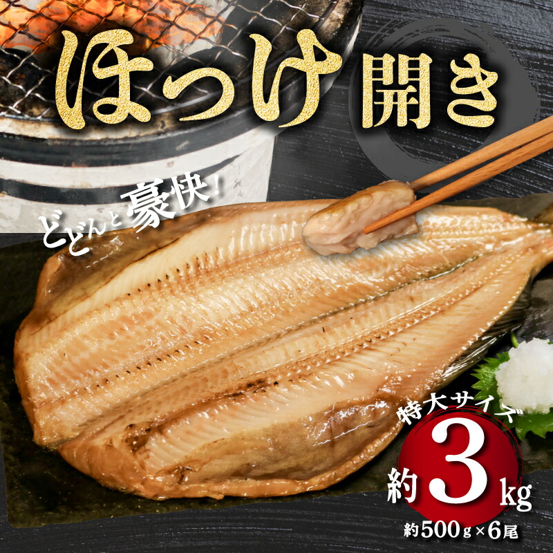 【ふるさと納税】 ホッケ 開き 約3kg （約500g &times; 6尾） ホッケ ほっけ 縞ホッケ しまほっけ 干物 ひもの 開き 大容量 魚 魚介 魚介類 特大 サイズ 肉 厚 おつまみ 焼き魚 煮魚 朝食 昼食 夕食 レシピ 冷凍 送料無料 千葉県 銚子市 ふるさと納税 ふるさと納税ほっけ 明石水産｜千葉県銚子市