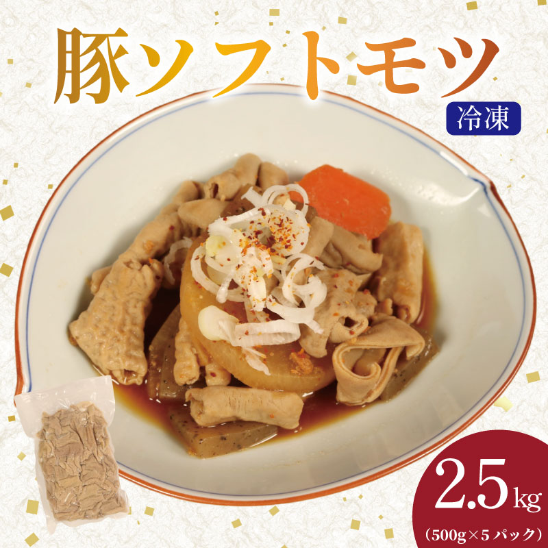 【ふるさと納税】 豚 ホルモン ソフトモツ 2.5kg （500g×5ﾊﾟｯｸ） 国産豚 国産 白もつ 豚ホルモン 豚小腸 白ホルモン ボイル 簡単調理 もつ もつ煮 もつ炒め 炒め物 野菜炒め こだわり おかず 小分け ポーク 肉 個包装 お取り寄せ 千葉県 銚子市 銚子食肉加工センター