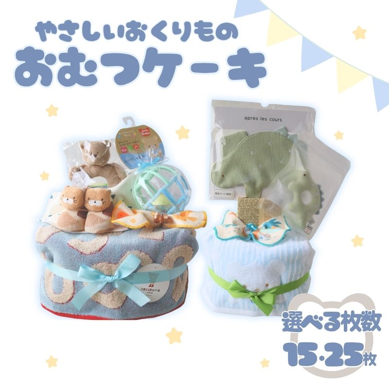 【ふるさと納税】 おむつケーキ【選べる枚数】 15枚 25枚 Sサイズ テープ ブルー 出産祝い 祝 ギフト プレゼント 贈り物 ダイパーケーキ ベビーグッズ 赤ちゃん 誕生日 ベビーシャワー 子育て応援 赤ちゃん用品 ギフトセット 送料無料 ふるさと納税 千葉県 銚子市 T.Field|千葉県銚子市
