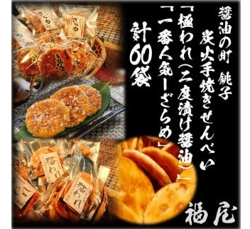 【ふるさと納税】 せんべいセット計60袋 （10箱） 極われ（二度漬け堅焼き）35袋（2.45kg/5箱）しっとりやわらか ざらめ 25袋 （125枚/5箱） 贈答用向け 化粧箱 包装済み 詰め合わせ 大容量 セット 千葉県 銚子市