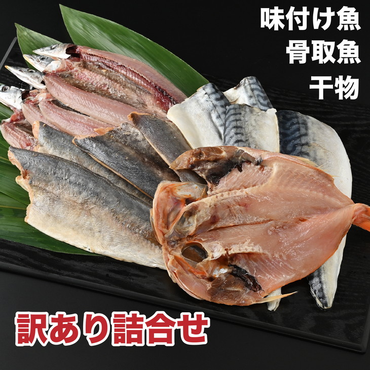 楽天市場 ふるさと納税 訳あり詰合せ 干物 骨取魚 味付け魚 千葉県銚子市