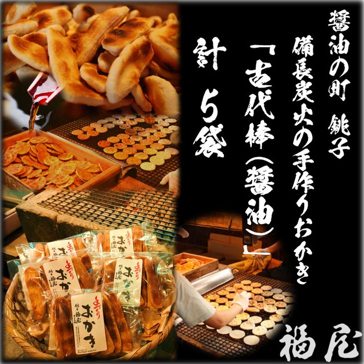 【ふるさと納税】 古代棒【堅めな食感の焼きおかき・醤油】5袋（ご自宅用）醤油の町「銚子・福屋」の手作りおかき／包装なし｜和菓子 米菓 せんべい おかき 醤油 甘辛 7,700円