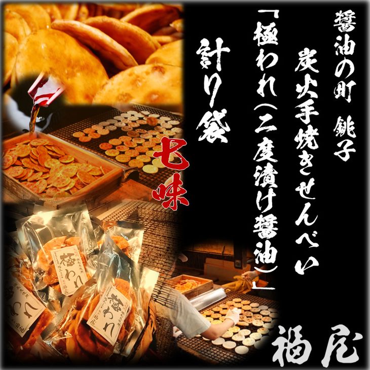【ふるさと納税】 せんべいセット （ご自宅用） 極われ （二度漬け堅焼き） ・ 七味 7袋 （490ｇ） 醤油の町「銚子・福屋」の 炭火焼手焼きせんべい 包装なし 和菓子 米菓 せんべい おかき 千葉県 銚子市
