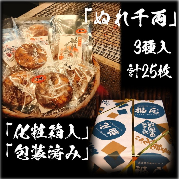 58%OFF!】 醤油の町 3種 の炭火焼手焼きせんべい 銚子 ぬれせんべい詰め合わせ ぬれ千両 福屋 計5袋25枚 せんべい・米菓