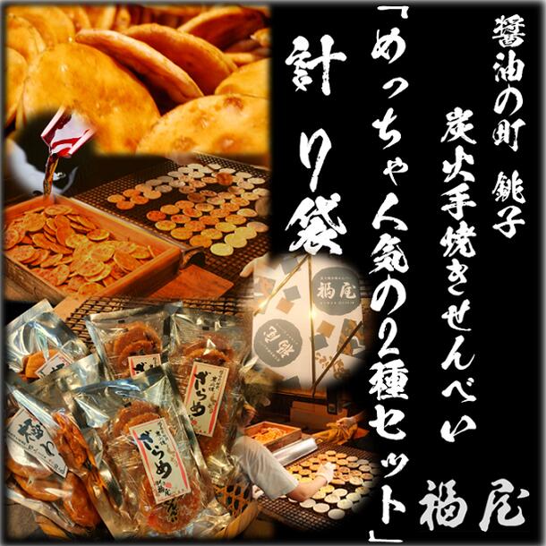 【ふるさと納税】 せんべい詰め合わせ 「めっちゃ人気の2種セット」 7袋 計15枚+280g 醤油の町「銚子・福屋」の 炭火焼手焼きせんべい 和菓子 米菓 化粧箱入り 贈答｜千葉県銚子市
