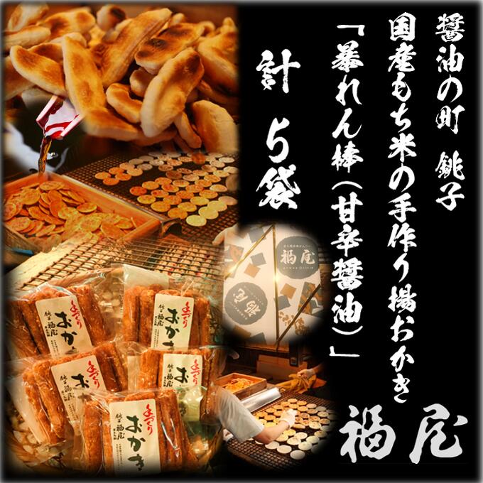 【ふるさと納税】 暴れん棒 (堅めな食感の揚げおかき・甘辛醤油) 5袋 醤油の町「銚子・福屋」の 手作りおかき 和菓子 米菓 化粧箱入り 贈答 千葉県 銚子市