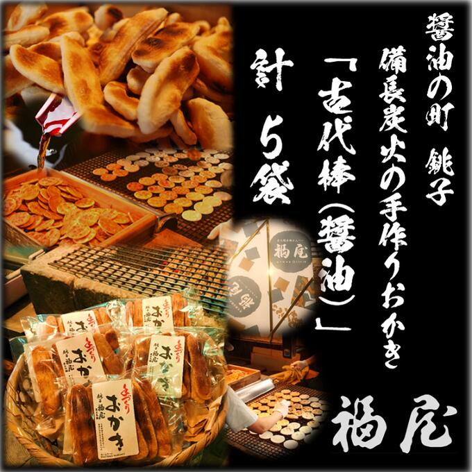 【ふるさと納税】 古代棒(堅めな食感の焼きおかき・醤油)5袋　醤油の町「銚子・福屋」の手作りおかき｜和菓子 米菓 化粧箱入り 贈答