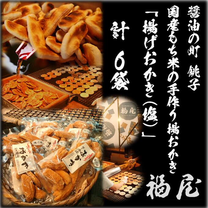 【ふるさと納税】 揚げおかき(塩)　130g×6袋　米菓の町「銚子・福屋」の手作りおかき｜和菓子 米菓 化粧箱入り 贈答