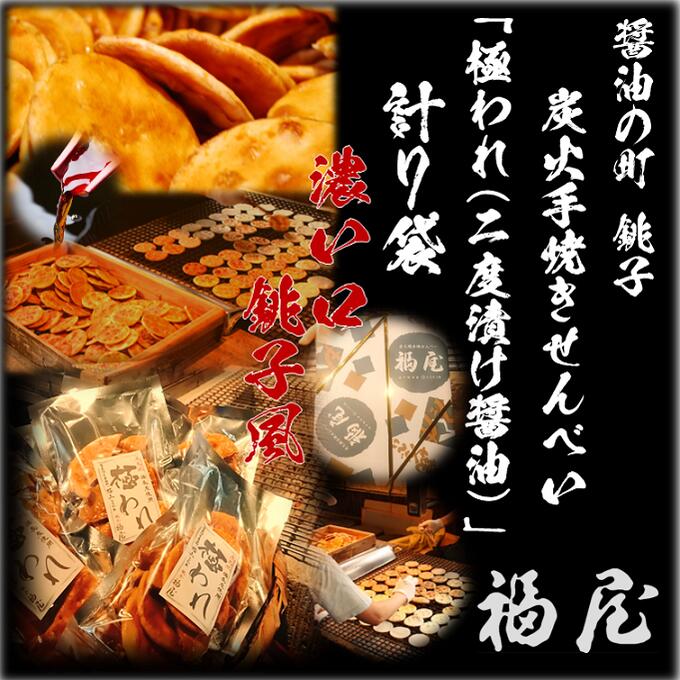 【ふるさと納税】 せんべい詰め合わせ 極われ (二度漬け堅焼き) ・濃い口 7袋(490g) 醤油の町 「銚子・福屋」の 炭火焼手焼きせんべい 和菓子 米菓 化粧箱入り 贈答 煎餅 せんべい 炭火 菓子 おかし お取り寄せ グルメ ふるさと納税 送料無料 千葉県 銚子市 福屋|千葉県銚子市