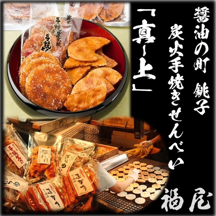 【ふるさと納税】 せんべいセット（ご自宅用）【真・上】15枚+20本+70グラム　醤油の町「銚子・福屋」の炭火焼手焼きせんべい／包装なし｜和菓子 米菓 煎餅 6種