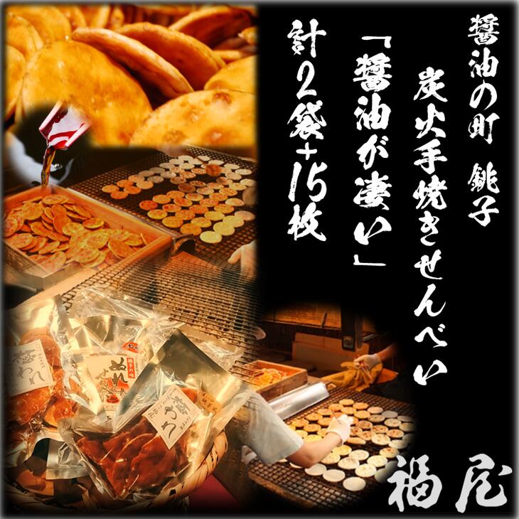 【ふるさと納税】 せんべいセット （ご自宅用） 醤油がすごい 計2袋（140グラム）+15枚　醤油の町「銚子・福屋」の 炭火焼手焼きせんべい 包装なし 和菓子 米菓 煎餅 煎餅 せんべい 炭火 菓子 おかし おつまみ お取り寄せ グルメ ふるさと納税 送料無料 千葉県 銚子市 福屋｜千葉県銚子市