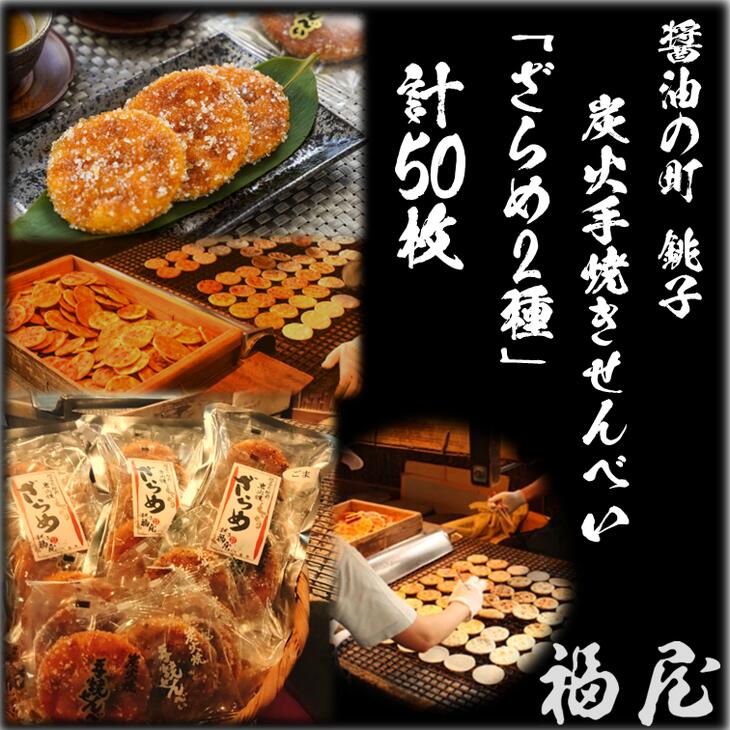 せんべいセット ご自宅用 しっとりやわらか 計10袋50枚 福屋 煎餅 の炭火焼手焼きせんべい 米菓 ざらめ2種 胡麻 銚子 ゴマ 包装なし 和菓子  醤油の町