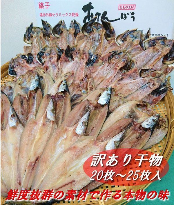 枚 25枚 離島への配送不可 北海道 沖縄本島は配送可能 着日指定不可 千葉県銚子市鮮度抜群の素材で作る本物の味 ふるさと納税 魚介類 水産加工品 訳あり干物詰め合わせ ふるさと納税 干物 燻製 スモーク食品 銚子港黒潮干し 干物 燻製 スモーク食品