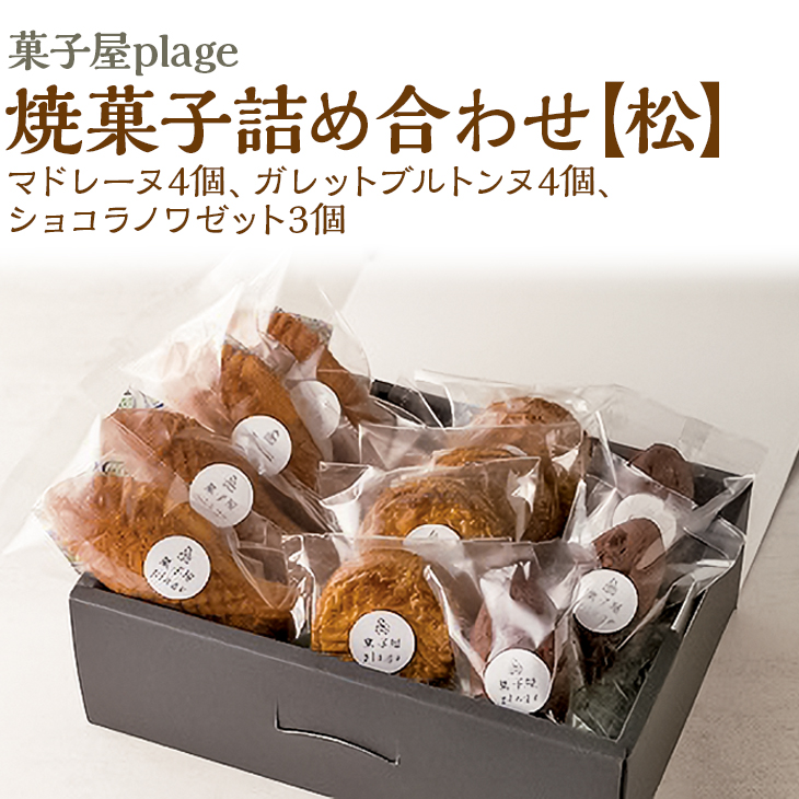 55%OFF!】 菓子屋plage焼菓子詰め合わせ 焼き菓子 スイーツ 洋菓子 セット マドレーヌ フィナンシェ※着日指定不可 fucoa.cl