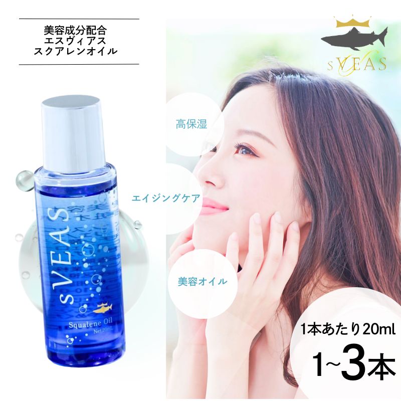 【ふるさと納税】 【選べる本数】sVEAS スクアレンオイル（美容オイル）1～3本 美容 オイル 高保湿 うるおい スキンケア ギフト 千葉 銚子 美容成分配合 エスヴィアス スクアレンオイル スペシャルケア エイジングケア CA おすすめ 美容ルーティン 日誠マリン工業株式会社｜千葉県銚子市