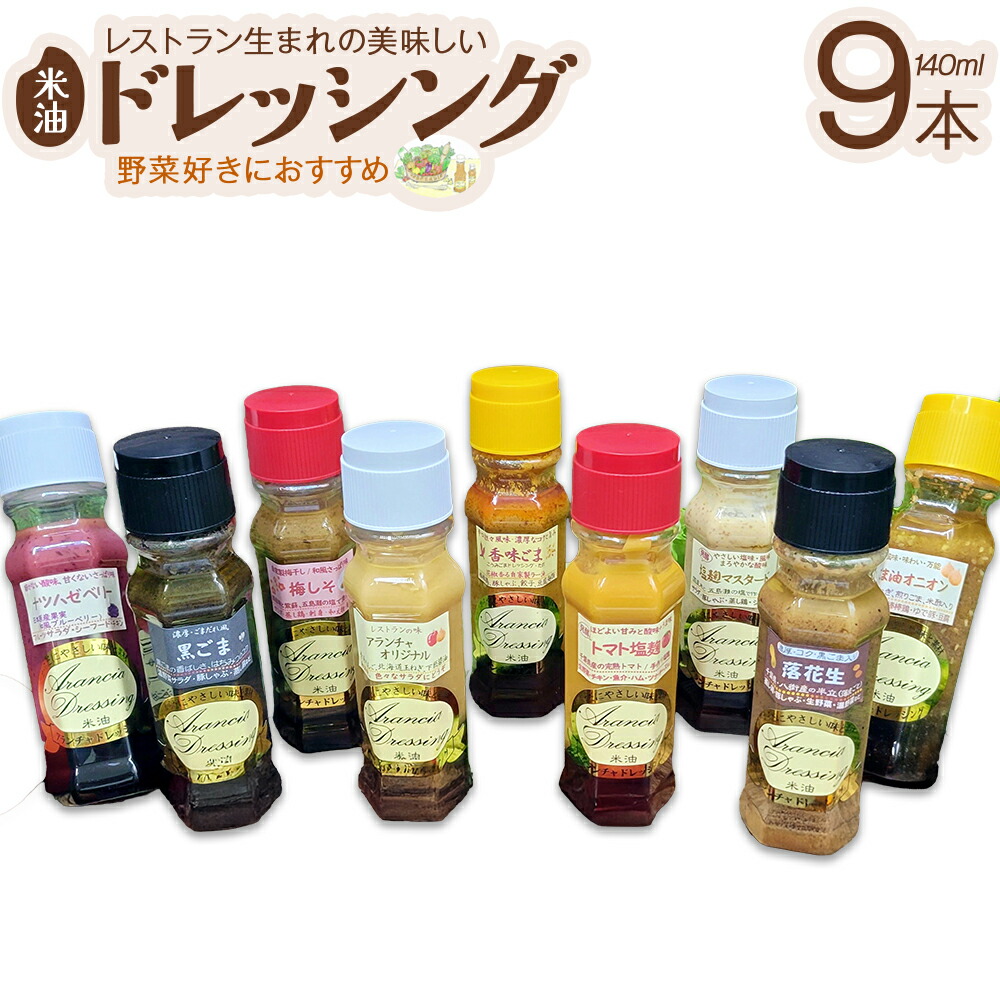 【ふるさと納税】ドレッシング9種食べ比べセット（サラダ用落花生付） 手作り 無添加 詰め合わせ ギフト トマト 塩麹 黒ごま ごま油 梅しそ マスタード ナツハゼ ベリー 梨 市川【12203-0135】｜千葉県市川市