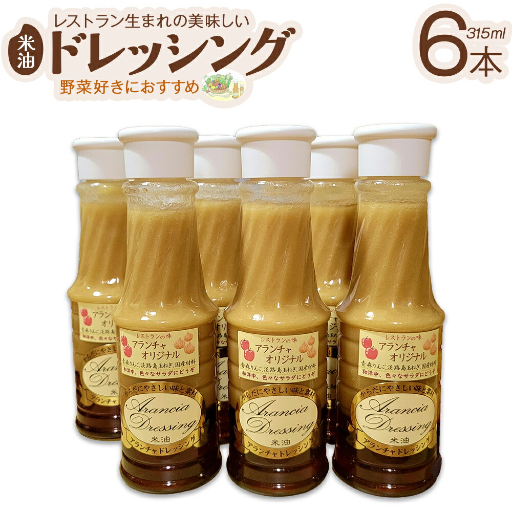 【ふるさと納税】レストラン生まれ美味しい米油ドレッシング　【12203-0411】 手作り 無添加 詰め合わせ ギフト 市川