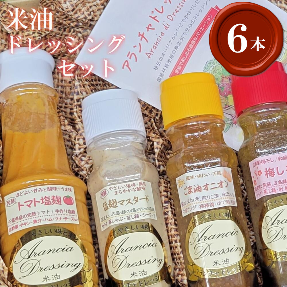 【ふるさと納税】米油ドレッシング6本　 ドレッシング 手作り 無添加 詰め合わせ ギフト トマト 塩麹 黒ごま ごま油 梅しそ マスタード 市川【12203-0132】