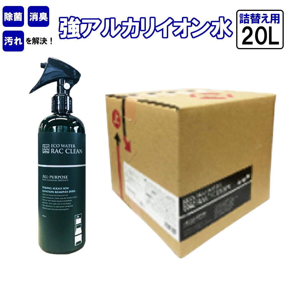 【ふるさと納税】強アルカリイオン水　ラックリン　20L　＃ 除菌 消臭 汚れ RAC CLEAN 家庭用 洗浄 スプレー ボトル 詰替え用 詰替用 電解水 ノンケミカル 安心 安全 洗剤 掃除 千葉県 市川市　【12203-0121】｜千葉県市川市
