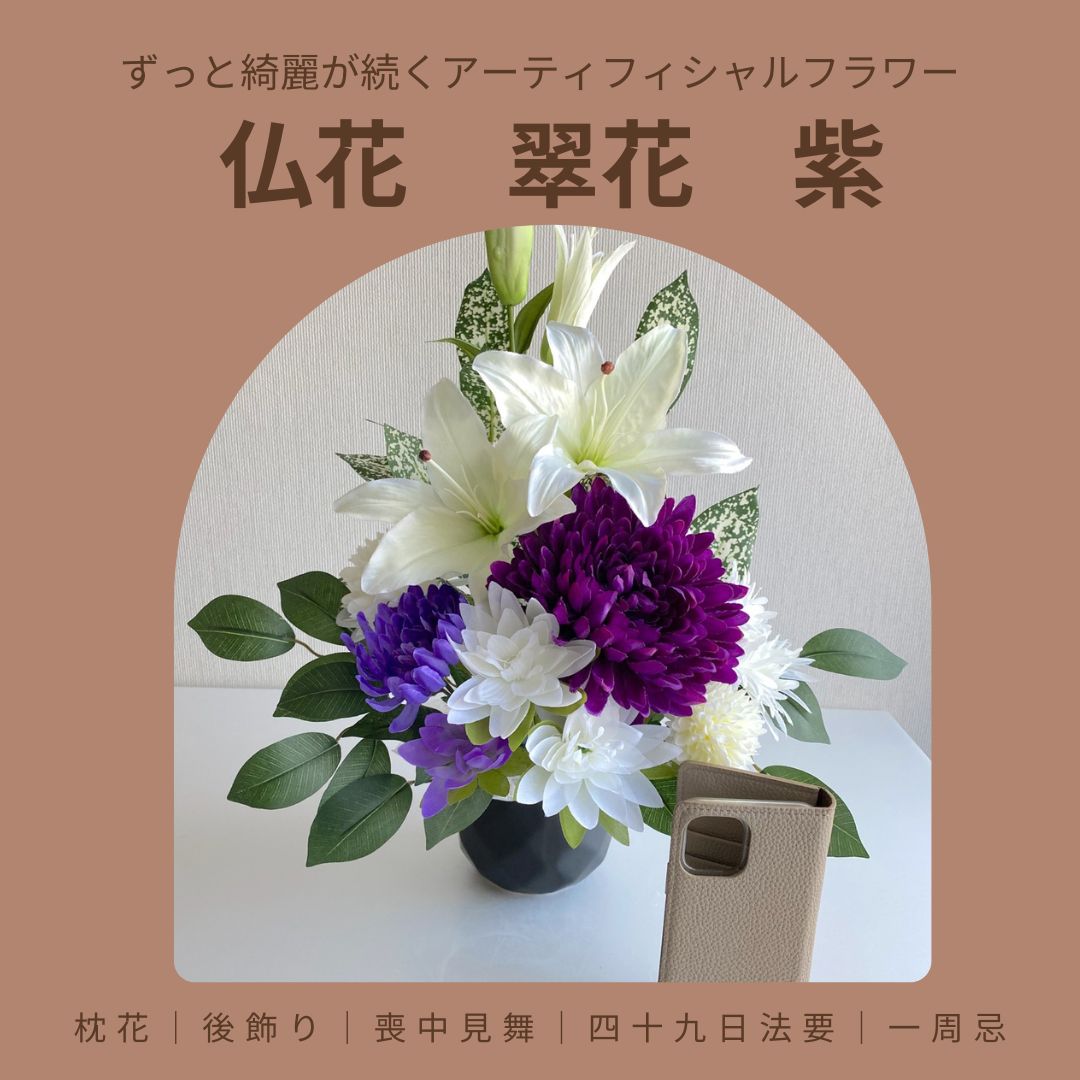 【ふるさと納税】仏花「翠花」紫 アーティフィシャルフラワー 分かりやすい 今めかしい【12203-0156】