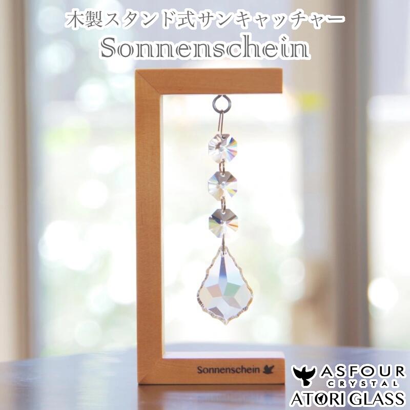【ふるさと納税】木製スタンド式サンキャッチャー ”Sonnenschein”「3連リーフ」 【12203-0282】|千葉県市川市