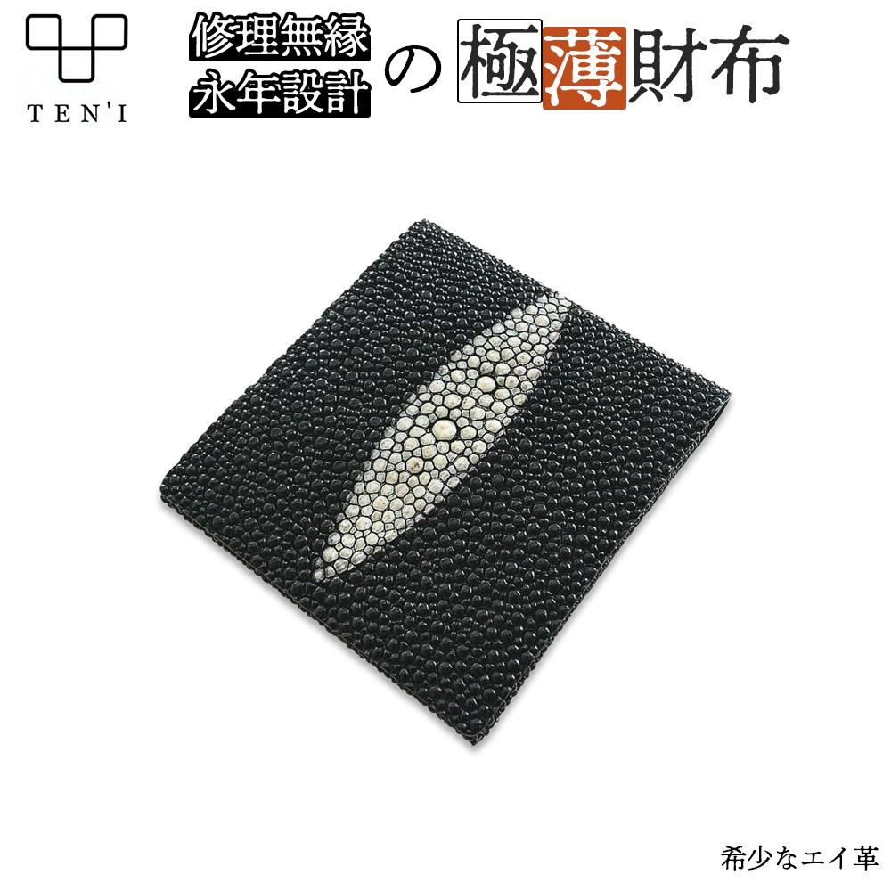 【ふるさと納税】TEN\u0027I 取りつくろう無縁の長日月心積もり極薄金入れ Stingray（エイ革） 【12203-0235】 差し上げ物 差し上げ物 差し上げ物 贈りもの Atelier Unison Dept. 千葉県 市川市