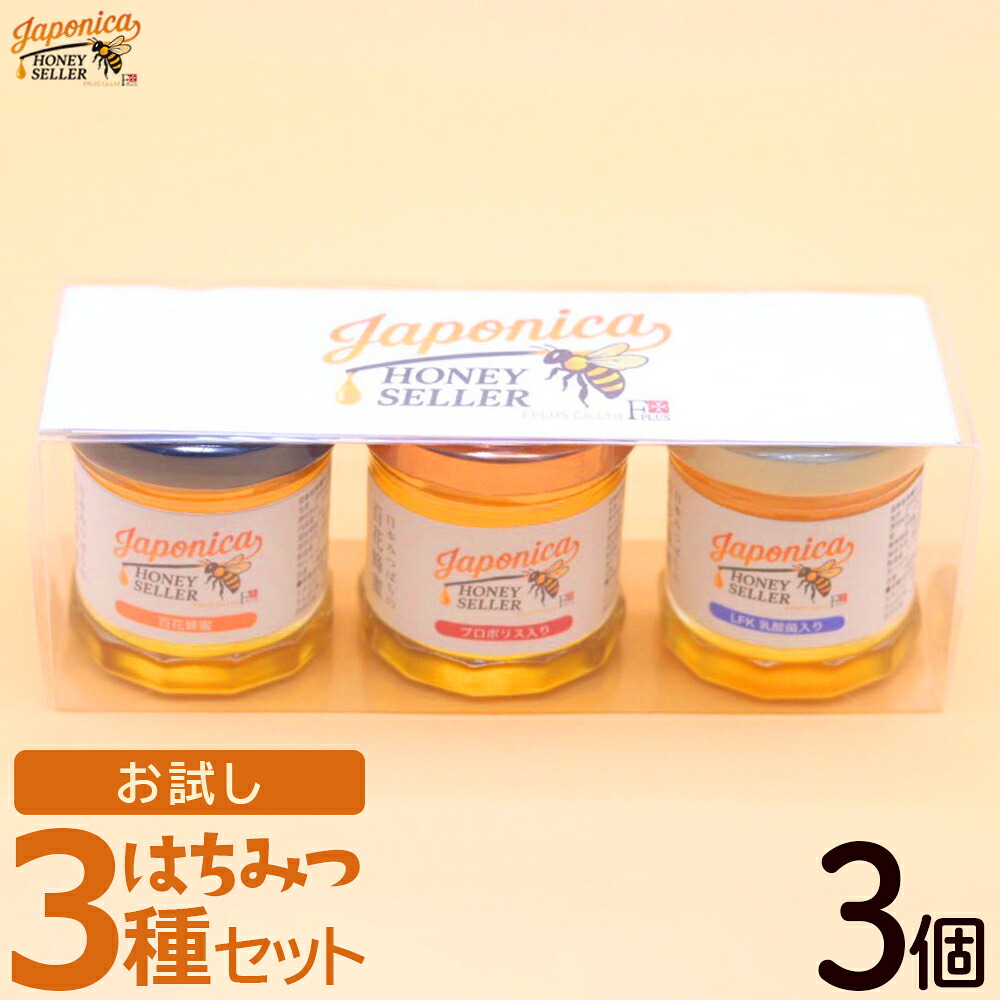 【ふるさと納税】Japonica HONEY SELLER お試し3種セット　【12203-0429】 蜂蜜 はちみつ ハチミツ ギフト プレゼント 贈り物 送料無料 千葉県 市川市 エフプラス
