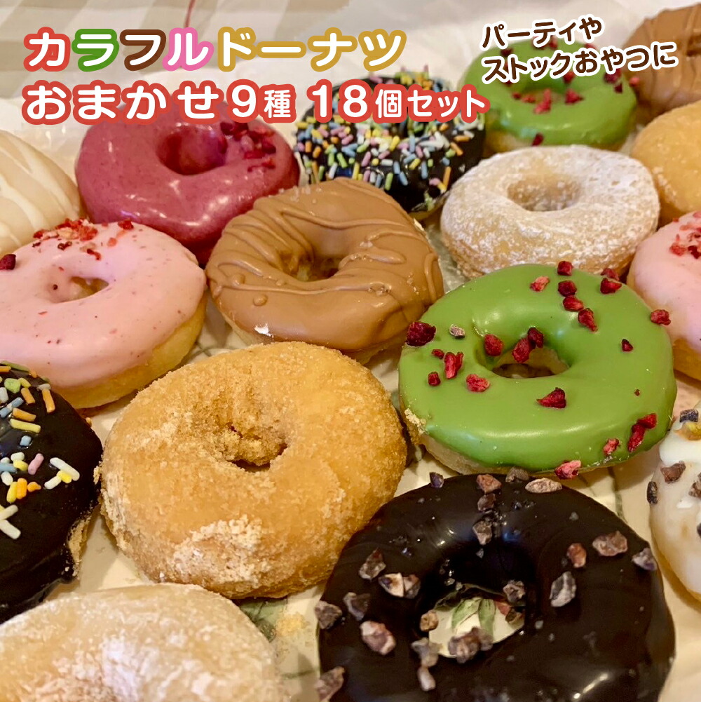 【ふるさと納税】【パーティやストックおやつに】DONADONA　カラフルドーナツおまかせ9種18個セット チョコ きな粉 塩 キャラメル ラズベリー ストロベリー 抹茶 おやつ 手作り こめ油 国産 小麦 千葉県 市川市 送料無料 【12203-0271】