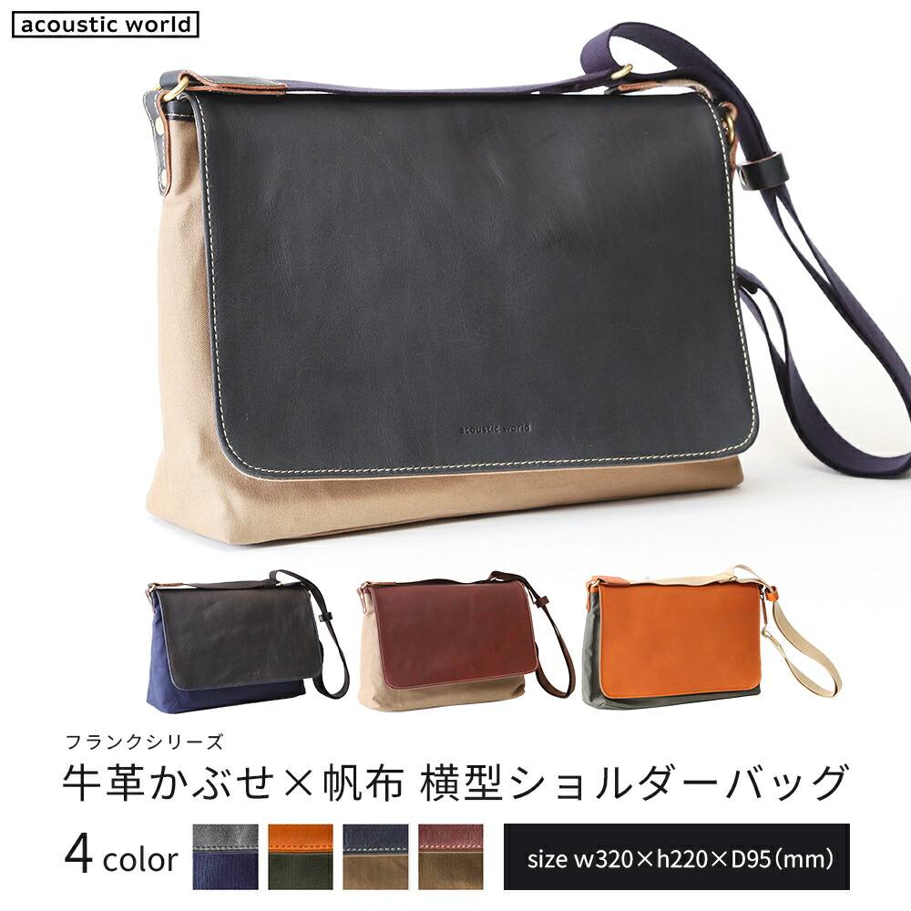 【ふるさと納税】牛皮かぶせ×キャンヴァス 横型ショルダーバッグ＜4色から選りわける＞ 【12203-0375】 acoustic world 日本製 鞄 かばん 差し上げ物 差し上げ物 差し上げ物 千葉県 市川市