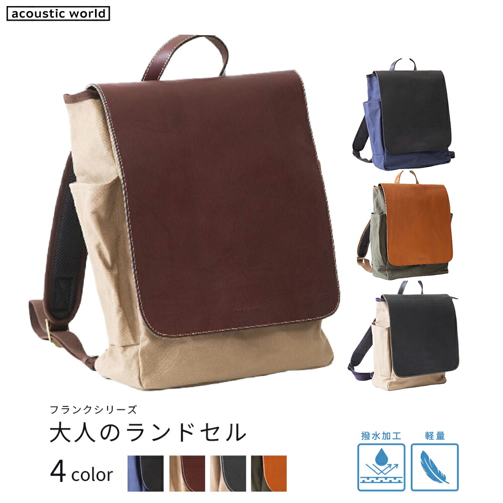 【ふるさと納税】成年者のランドセル＜4色から選りわける＞ 【12203-0376】 acoustic world 日本製 鞄 かばん 差し上げ物 差し上げ物 差し上げ物 千葉県 市川市
