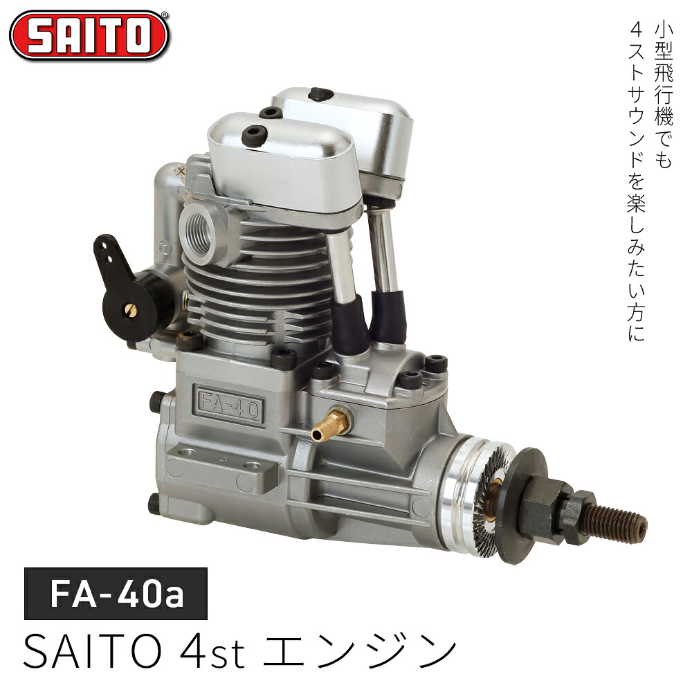 【ふるさと納税】【FA-40ａ】SAITO　4stエンジン　【12203-0365】 斎藤製作所 4ストロークエンジン 4サイクルエンジン ラジコン ラジコン飛行機 千葉県 市川市