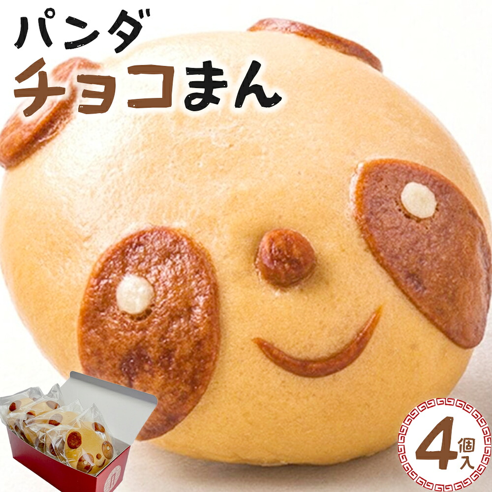 【ふるさと納税】過門香　パンダチョコまん　4個入り　【12203-0359】 中華 まんじゅう 中華まん おやつ ぱんだ こどもの日 かわいい 人気 お取り寄せ グルメ 点心 チョコレート 肉まん チョコまん ショコラまん 菓子 株式会社ラムラ 市川市 千葉県