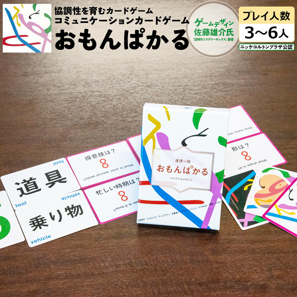 【ふるさと納税】協調性を育むカードゲーム【おもんぱかる】　【12203-0356】 テーブルゲーム 玩具 おもちゃ つくえといす 千葉県 市川市