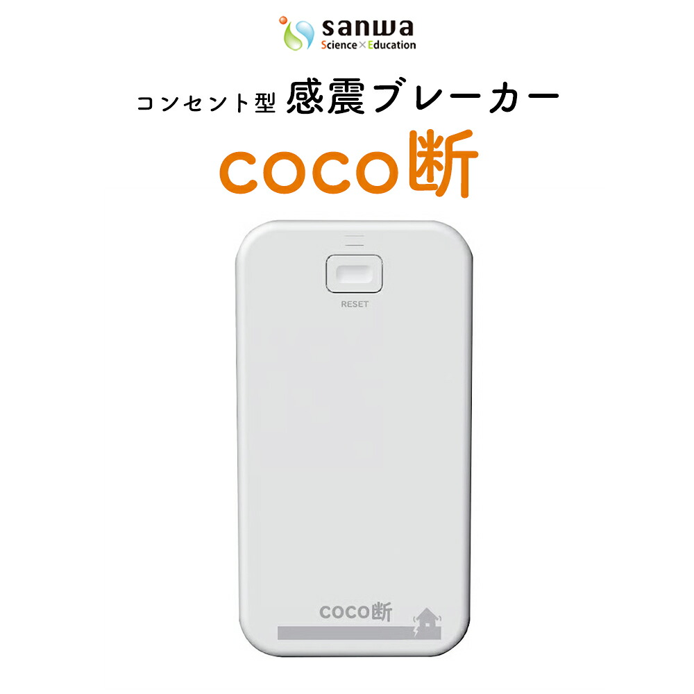 【ふるさと納税】感震ブレーカー「coco断」【12203-0428】防災 防災グッズ 防災用品 工事不要 簡単設置 三和商事 千葉県 市川市｜千葉県市川市