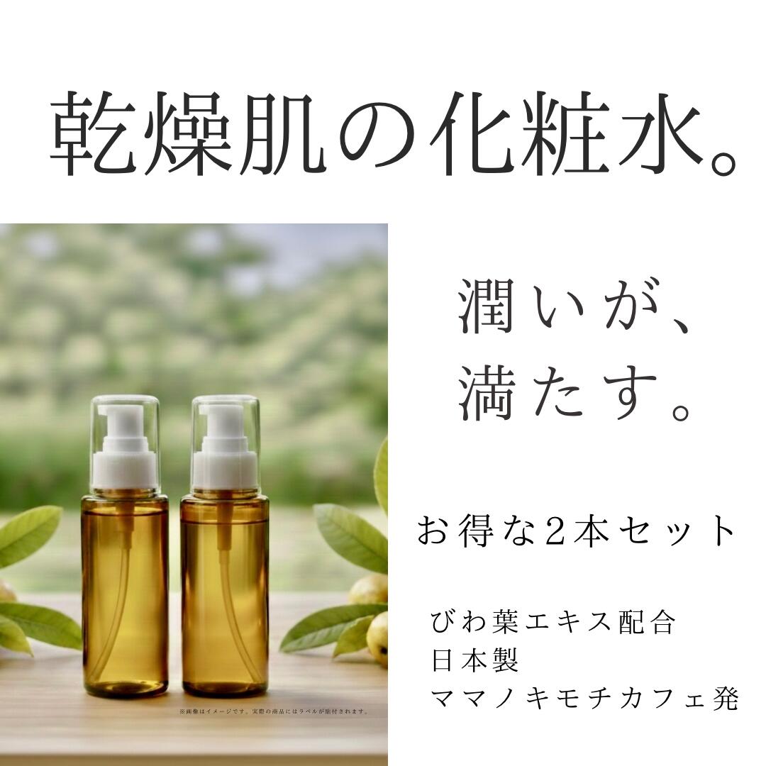 【ふるさと納税】オハダノキモチ 化粧水100ml×2本 【12203-0466】 ママノキモチカフェ発 ビワ葉エキス配合 化粧水 乾燥肌向け 日本製|千葉県市川市