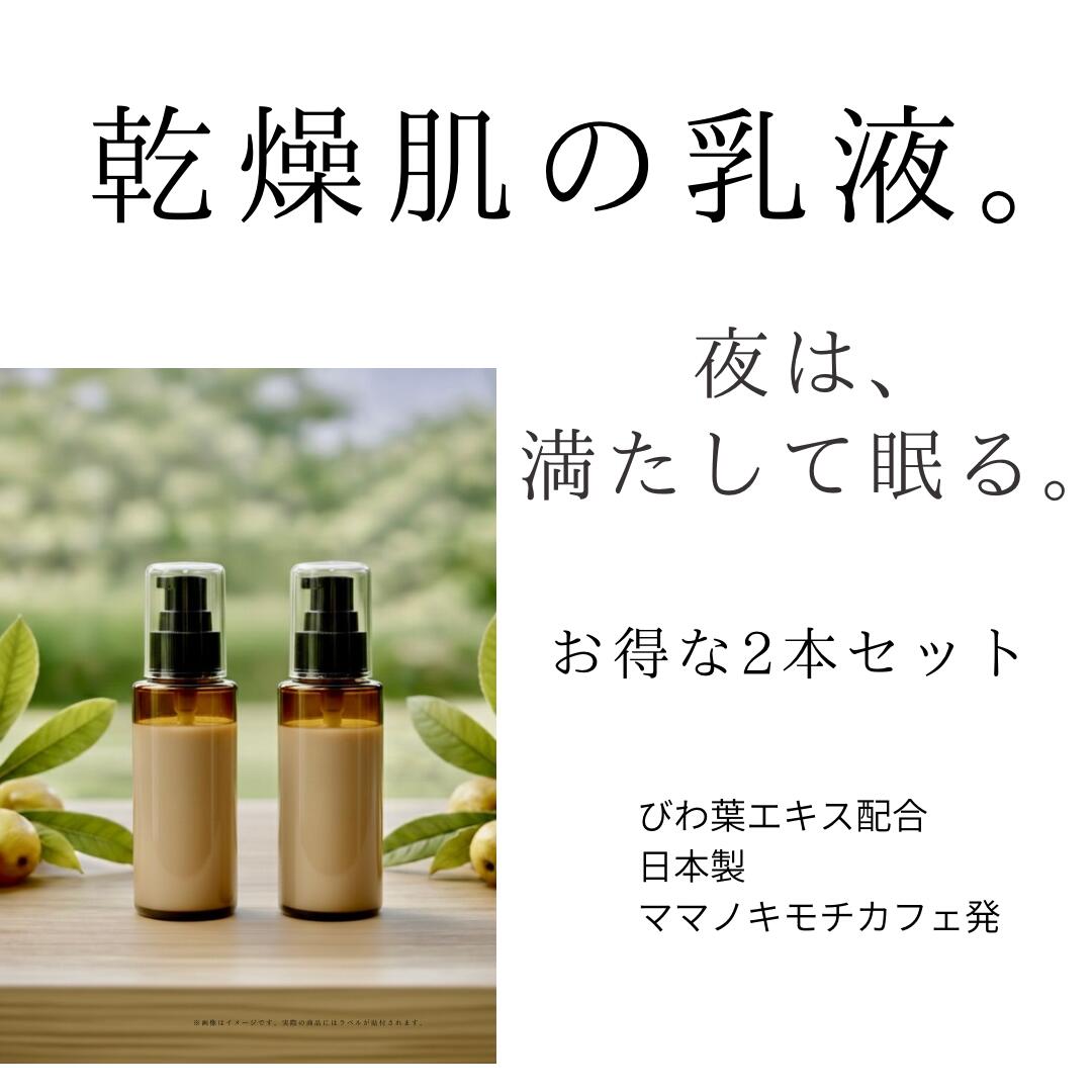 【ふるさと納税】オハダノキモチ　乳液100ml&times;2本　【12203-0469】 ママノキモチカフェ発 ビワ葉エキス配合 乳液 セラミド配合 乾燥肌向け 日本製｜千葉県市川市