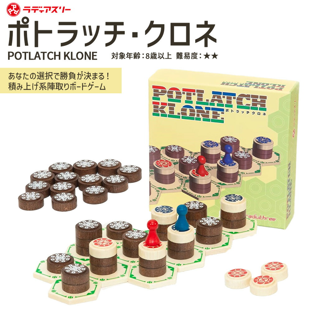 【ふるさと納税】POTLATCH KLONE（ゲーム盤取り組み） 【12203-0414】 ゲーム盤取り組み 小学生 赤ちゃん 成年者 ポトラッチ ひらめき 陣取り取り組み 千葉県 市川市 ラディアスリー